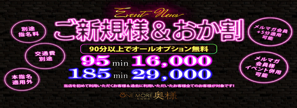 ☆【新規割】&【おか割】☆