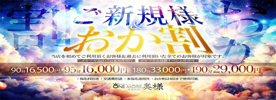 ☆【新規割】＆【おか割】☆