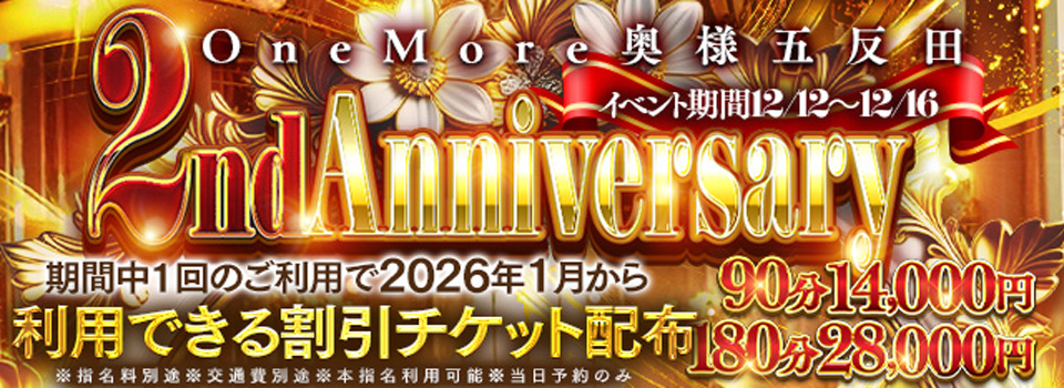 ☆Onemore奥様五反田店　2周年記念大感謝祭☆