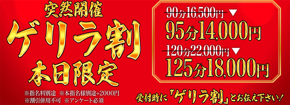 本日『超ゲリラ割』緊急開催！