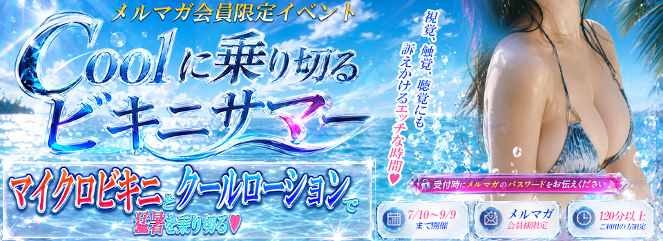 ☆☆Coolに乗り切るビキニサマー☆☆
