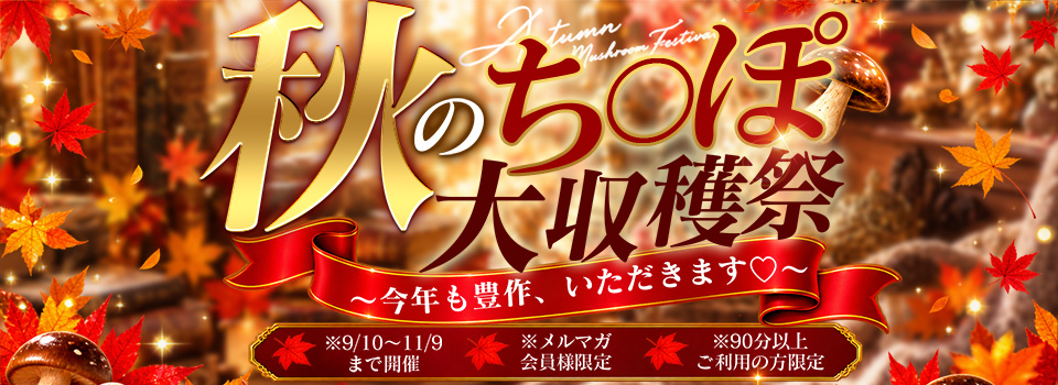 秋のち〇ぽ大収穫祭