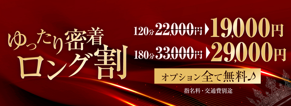 ゆったり密着ロング割♪